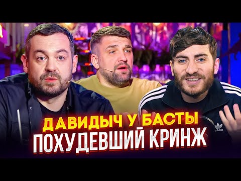 Видео: ДАВИДЫЧ У БАСТЫ: ПОХУДЕЛ, НО ГОНОР ОСТАЛСЯ / ИБ СМОТРИТ