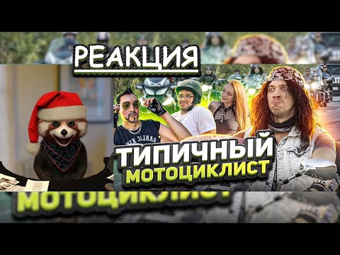 Видео: ТИПИЧНЫЙ МОТОЦИКЛИСТ | реакция Red Panda | @VitaliyOrekhov