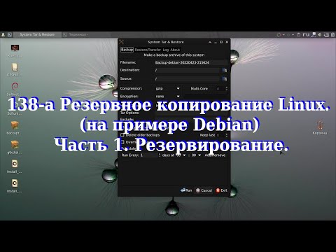 Видео: 138-а Резервное копирование Linux,  (на примере Debian). Часть 1.  Резервирование.