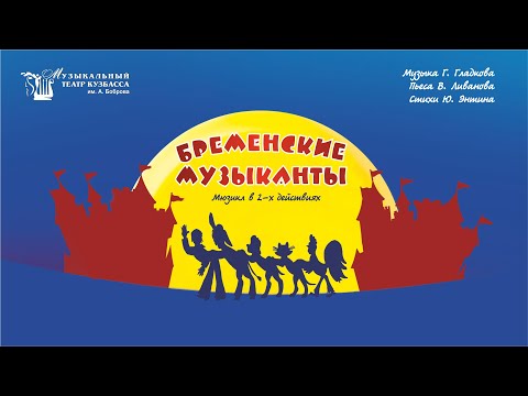 Видео: 2015 12 26 Бременские музыканты Мюзикл для детей Телеверсия