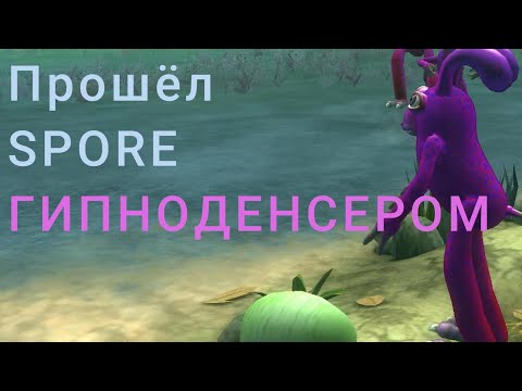 Видео: Spore, но я прошёл его ГИПНОДЕНСЕРОМ