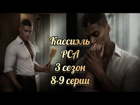 Видео: Кассиэль Разбитое сердце Астреи 3 сезон 8-9 серии. Клуб романтики