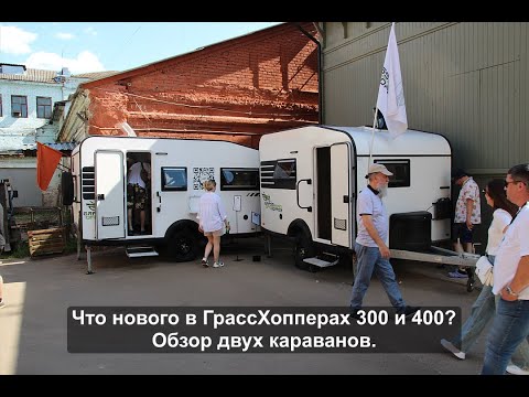 Видео: Что нового в ГрассХопперах 300 и 400? Обзор двух караванов.