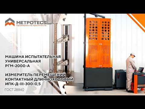Видео: Машина испытательная универсальная РГМ-2000-А |Измеритель перемещений контактный длинноходовый ИПК-Д