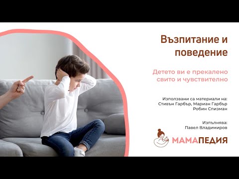 Видео: Детето ви е прекалено свито и чувствително? Как да му помогнете! От С. Гарбър, М. Гарбър, Р. Спизман