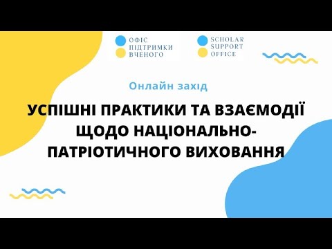 Видео: Практики національно-патріотичного виховання