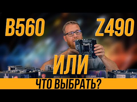 Видео: Тест 3 материнок на B560 и сравнение с Z490 при CPU 10600k и 11900k