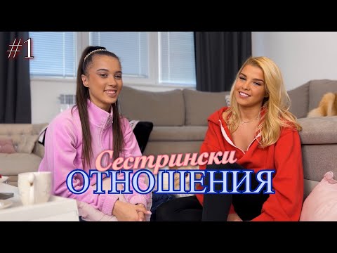 Видео: НАШИТЕ ВЗАИМООТНОШЕНИЯ | Грижи, скандали, грешки, ревност и тайни | #1