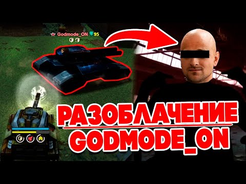 Видео: Godmode_ON ВЕРНУЛСЯ СПУСТЯ 12 ЛЕТ - РАЗОБЛАЧЕНИЕ ! КТО ОН ? ТАНКИ ОНЛАЙН