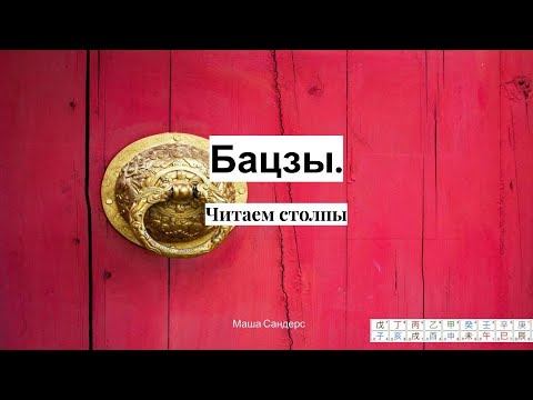 Видео: Бацзы с нуля для начинающих. Как читать столпы.