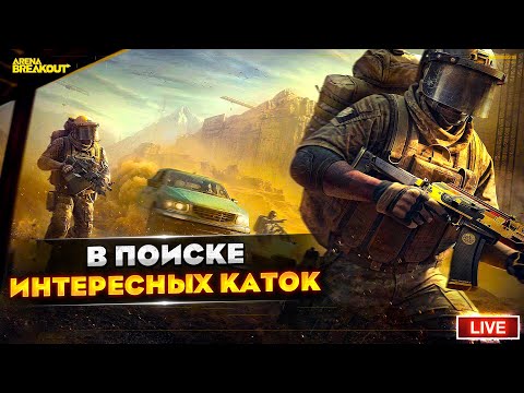 Видео: В ПОИСКАХ ИНТЕРЕСНОГО | Arena Breakout СТРИМ