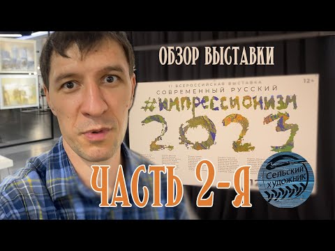 Видео: Обзор на выставку Современный русский импрессионизм  2023. Часть 2-я
