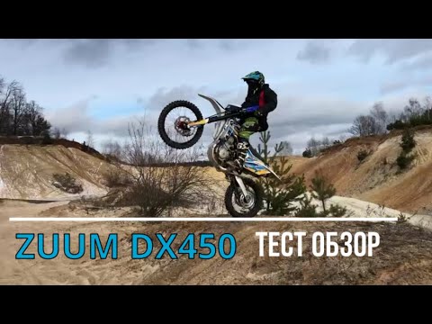 Видео: Обзор и тест драйв ZUUM DX450, Лыткарино