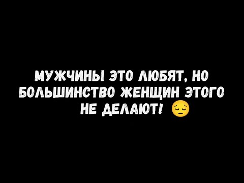 Видео: 9 вещей, которые нравятся мужчинам, но делают только 1% женщин