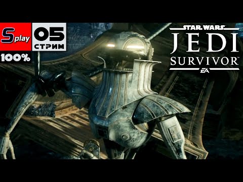 Видео: Star Wars Jedi: Survivor на 100% - [05-стрим]
