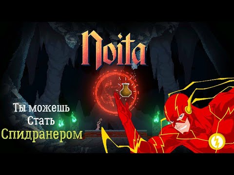 Видео: КАК я поставил мировой рекорд пройдя noita без урона? | Гайд для начинающих спидранеров.