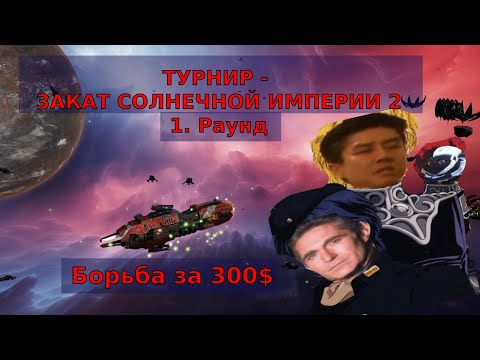 Видео: ЗАКАТ СОЛНЕЧНОЙ ИМПЕРИИ - Турнир на 300$ - 1. раунд