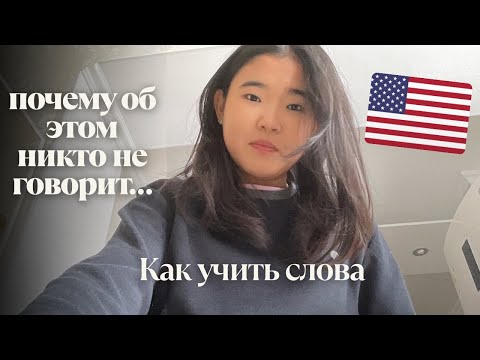Видео: Об этом никто не говорил🤫КАК УЧИТЬ СЛОВА И НЕ ЗАБЫВАТЬ🧠🧩