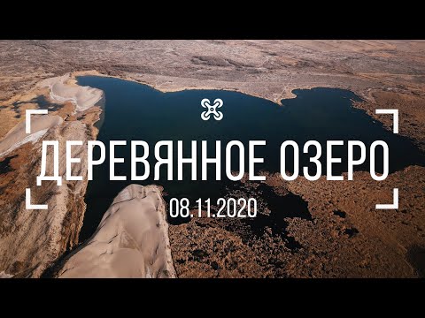 Видео: Деревянное озеро 8.11.2020