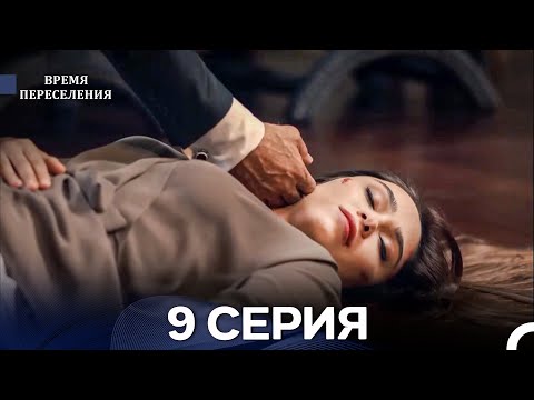 Видео: Время Переселения 9 Серия (Русский Дубляж)