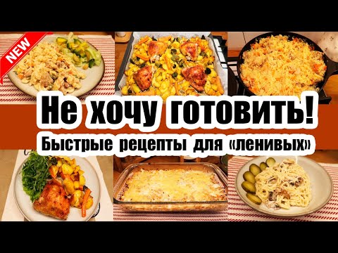 Видео: УЖИН ЗА 10 МИНУТ  - СПАСЕНИЕ ДЛЯ УСТАВШИХ МАМ◾ БЫСТРЫЕ И ВКУСНЫЕ РЕЦЕПТЫ 👍◾ Когда ЛЕНЬ ГОТОВИТЬ 🥘🍝