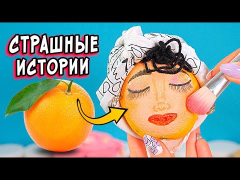 Видео: 💅Косметика и СТРАШНЫЕ истории \ Призрак под КРОВАТЬЮ \  Макияж + история