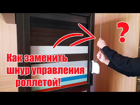Видео: Magnita - Замена шнура управления роллетой!
