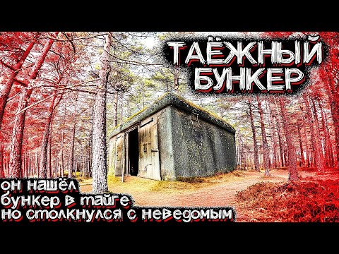 Видео: Он Нашёл ЗАБРОШЕННЫЙ БУНКЕР В ТАЙГЕ, но случилось НЕЧТО Необъяснимое. Страшные Истории