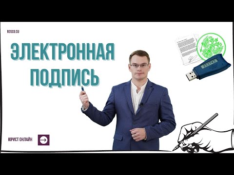 Видео: Что такое электронная подпись? Какие бывают виды?