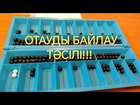 Видео: Отауды байлау тәсілі / Тоғызқұмалақ ойынын үйрену
