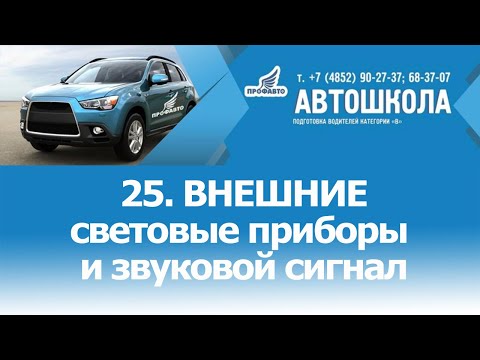 Видео: 25. Внешние световые приборы и звуковой сигнал