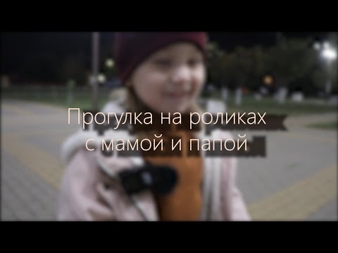 Видео: Прогулка на роликах с папой и мамой | 28.10.20