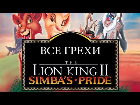 Видео: ВСЕ ГРЕХИ МУЛЬТФИЛЬМА КОРОЛЬ ЛЕВ 2 ГОРДОСТЬ СИМБЫ (За 7 с половиной минут)