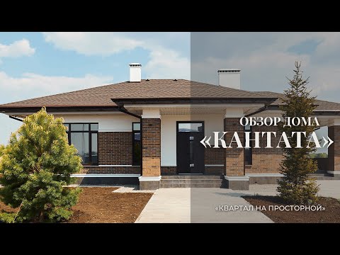 Видео: Обзор дома "Кантата" в Квартале на Просторной