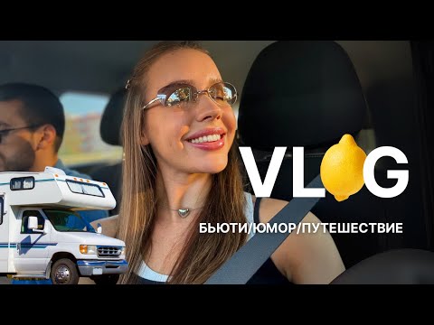 Видео: ВЛОГ// Выбор автодома / готовим лимончелло / уход за кожей