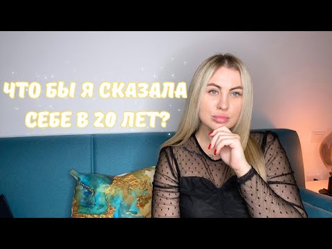 Видео: 7 жизненных уроков этого года | Что бы я сказала себе в 20 лет?