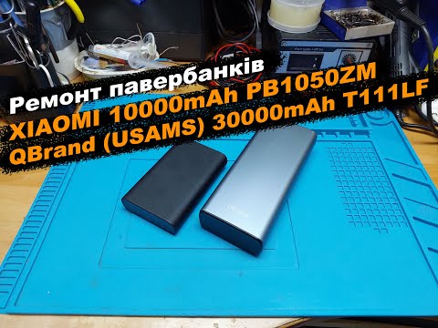 Видео: Ремонт павербанків XIAOMI 10000mAh PB1050ZM QBrand (USAMS) 30000mAh T111LF