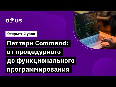 Видео: Паттерн Command: от процедурного до функционального программирования