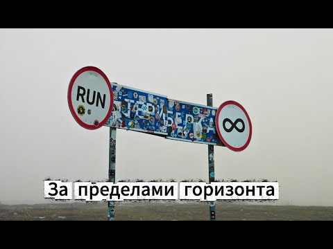 Видео: Териберка за пределами горизонта
