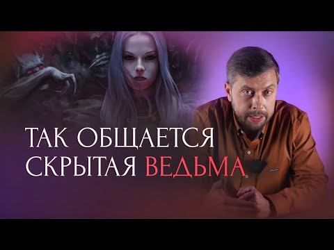 Видео: Как распознать ведьму и защититься от нее?