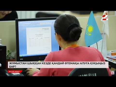 Видео: Жұмыстан шыққан кезде қандай өтемақы алуға құқыңыз бар? | Білген абзал