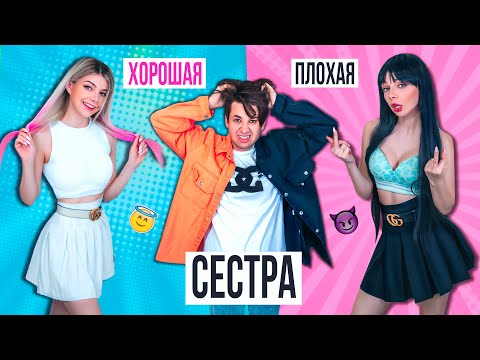 Видео: ХОРОШАЯ СЕСТРА VS ПЛОХАЯ СЕСТРА 2