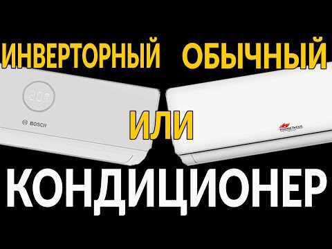 Видео: Инверторный или обычный (ОН-ОФ) кондиционер: в чем разница, что лучше, какие есть плюсы и минусы