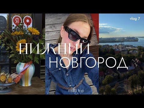 Видео: НИЖНИЙ НОВГОРОД: мини отпуск, долгие прогулки, вкусные места и красивый город!🤎