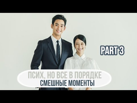 Видео: Смешные моменты к дораме ~ ПСИХ, НО ВСЕ В ПОРЯДКЕ ~ 3 ЧАСТЬ