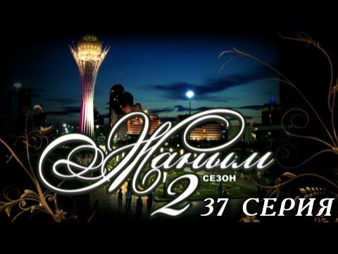 Видео: «Жаным» 2 сезон, 37 серия