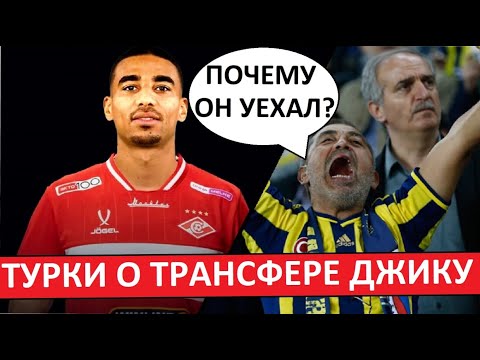 Видео: "Спартак" купил нового лидера защиты! Джику - лучший трансфер команды? Турки обсуждают переход!