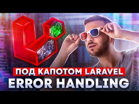 Видео: Разбор Error Handling в Laravel. Под капотом Laravel