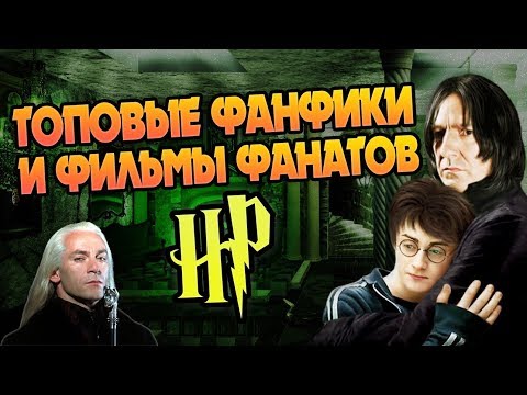 Видео: ТОП10 Фанфики и Фильмы по Гарри Поттеру 👍