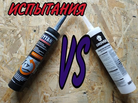 Видео: КАУЧУКОВЫЙ  ГЕРМЕТИК ТИТАН ИЛИ ГРОВЕР ?? ИСПЫТАНИЯ !!!
